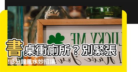 書桌對廁所|【書桌背對廁所】書桌背對廁所，小心惹禍上身！6大開運擺設讓。